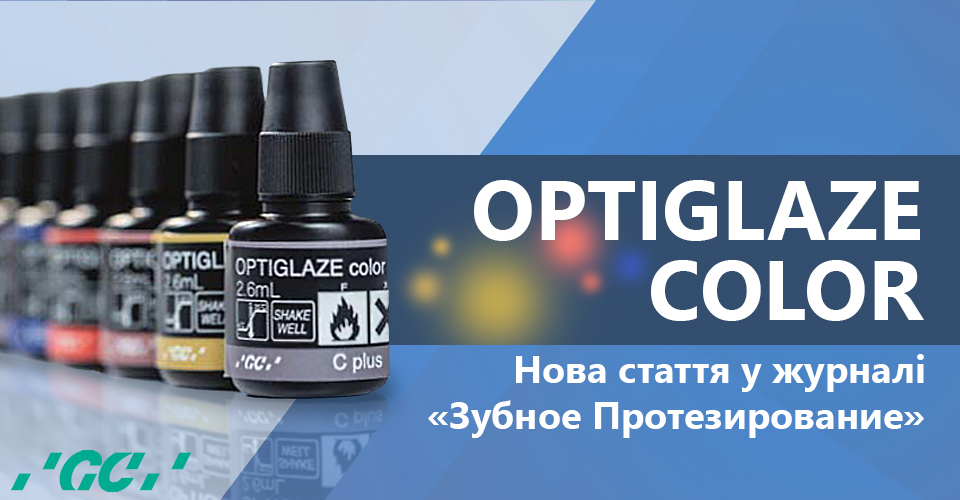 Стаття про OPTIGLAZE Color в журналі "Зубное Протезирование"