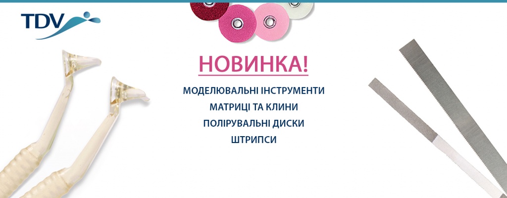 НОВИНКА! TDV