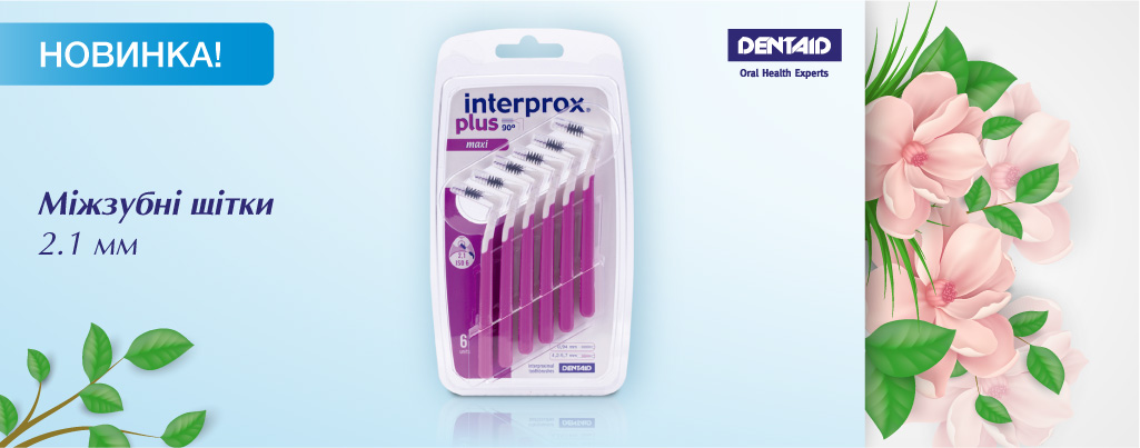 Новинка в асортименті: міжзубні щітки INTERPROX PLUS розміром 2.1 мм