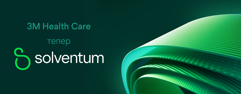 3М Health Care тепер Solventum!