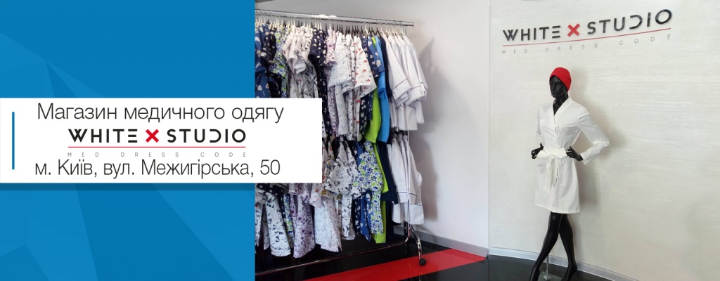 Магазин медичного одягу WHITE STUDIO