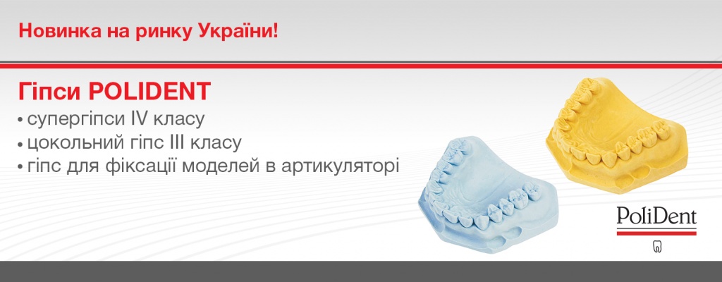 Новинка на ринку України! Гіпси POLIDENT (Словенія)!