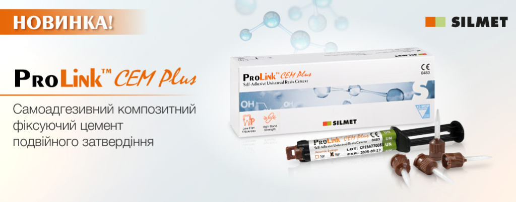 Новинка в асортименті: PROLINK CEM PLUS, SILMET
