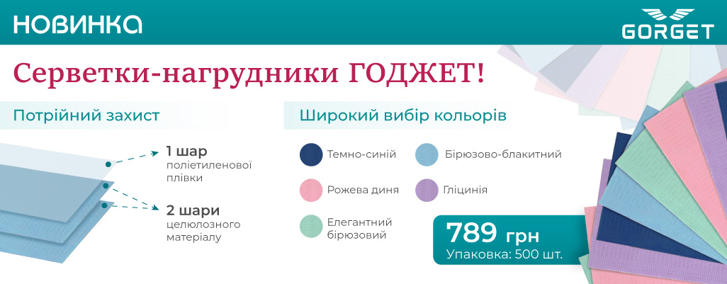 НОВИНКА! Серветки для пацієнтів ГОДЖЕТ!