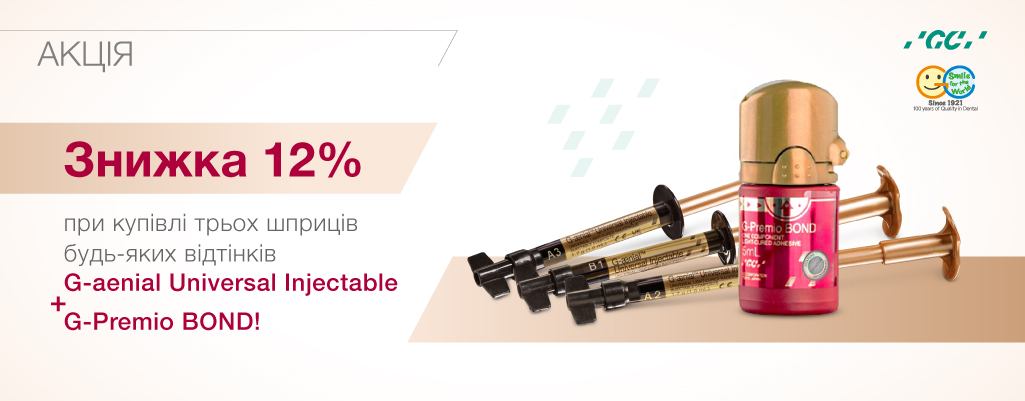 АКЦІЯ! G-aenial Universal Injectable (3 шприци) + G-Premio BOND