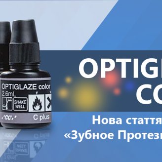 Стаття про OPTIGLAZE Color в журналі "Зубное Протезирование"