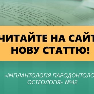 Нова стаття! "Мукогінгівальна хірургія після імплантації: коригування наслідків періімплантитів"