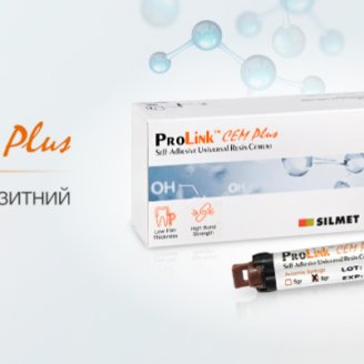 Новинка в асортименті: PROLINK CEM PLUS, SILMET