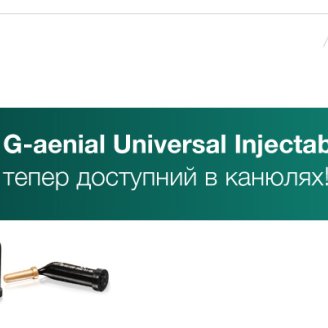 G-aenial Universal Injectable тепер доступний в канюлях!