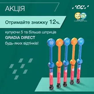 Акція на 5 та більше шприців GRADIA DIRECT!